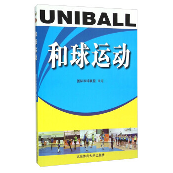 {RT}和球运动-国际和球联盟 北京体育大学出版社 9787564421502 pdf epub mobi 电子书 下载