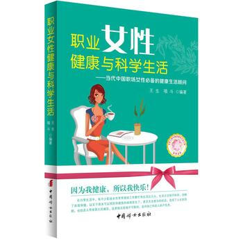 《职业女性健康与科学生活》 pdf epub mobi 电子书 下载