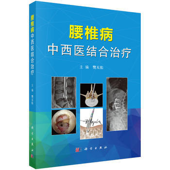 腰椎病中西医结合治疗 樊天佑 pdf epub mobi 电子书 下载