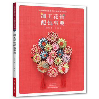 細工花飾配色事典 9787534992339 〔日〕紅,付珺-RT pdf epub mobi 電子書 下載