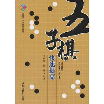 五子棋快速提高 李洪斌,顾炜著 pdf epub mobi 电子书 下载