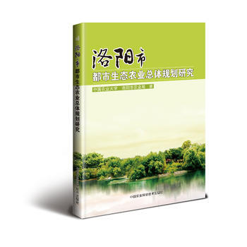洛阳市都市生态农业总体规划研究 9787511631428 pdf epub mobi 电子书 下载