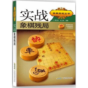 BF-实战象棋残局-傅宝胜,朱玉栋 安徽科学技术出版社 9787533741341 pdf epub mobi 电子书 下载