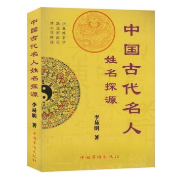正版現貨 中國古代名人姓名探源 李易明 中國傳統起名方法 姓名學概論 名人姓名探源 中國古典文化 中