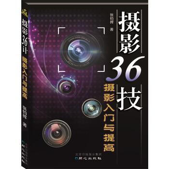 摄影36计 摄影入门与提高 张钧挥 pdf epub mobi 电子书 下载
