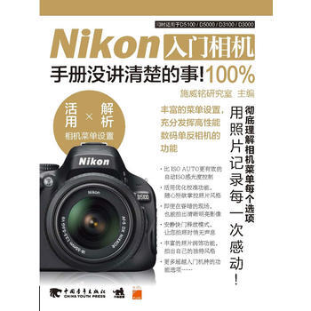 {RT}Nikon入门相机100%手册没讲清楚的事！-施威铭研究室 中国青年出版社 978 pdf epub mobi 电子书 下载