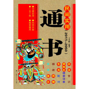 民间实用通书(2011-2050) 畅销书籍 人文社科 正版 王平辉 pdf epub mobi 电子书 下载
