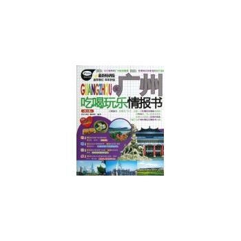 全廣州吃喝玩樂情報書(第3版)(XX暢銷版) 《玩樂瘋》編輯部