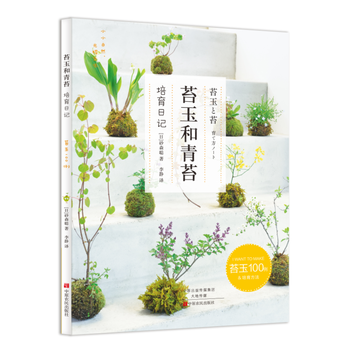 BF-苔玉和青苔-培育日记-(日)砂森聪,李静 中原农民出版社 9787554213476 pdf epub mobi 电子书 下载