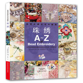 刺綉經典針法與圖案.珠綉 9787534988868