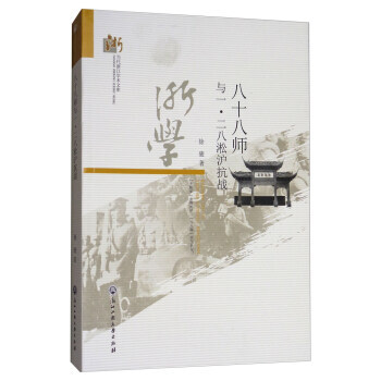 八十八師與一·二八淞滬抗戰 9787517824367 pdf epub mobi 電子書 下載