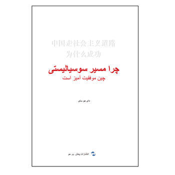中走社会主义道路为什么成功 畅销书籍 外语 正版 戴木才,刘士嘉 刘婷 pdf epub mobi 电子书 下载
