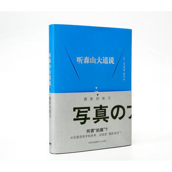 听森山大道说：摄影的练习 pdf epub mobi 电子书 下载