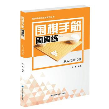 {RT}围棋手筋周周练——从入门到10级-张杰 辽宁科学技术出版社 97875591041 pdf epub mobi 电子书 下载