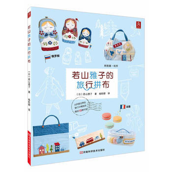 山雅子的旅行拼布 (日) 若山雅子 pdf epub mobi 電子書 下載