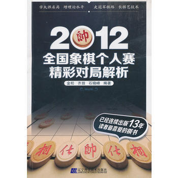 {RT}2012全国象棋个人赛精彩对局解析-金松,齐放,石晓峰著 辽宁科学技术出版社 97 pdf epub mobi 电子书 下载