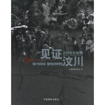 见证汶川2008大地震 pdf epub mobi 电子书 下载