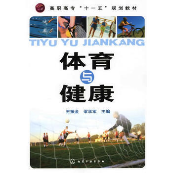 体育与健康(王振金) 9787122062833 王振金,梁学军-RT pdf epub mobi 电子书 下载