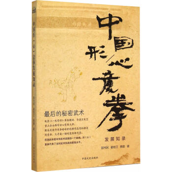BF-中国形/心意拳发展知录-郭书民,翟相卫,蔡鹏 中国文史出版社 97875034661 pdf epub mobi 电子书 下载