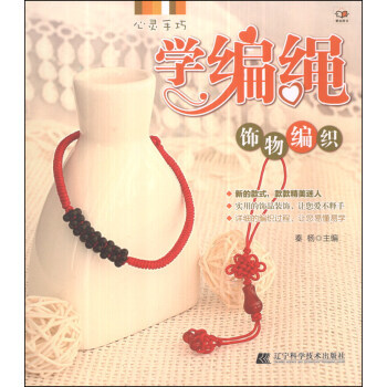 {RT}心靈手巧學編繩:飾物編織-秦楊 遼寜科學技術齣版社 9787538184006 pdf epub mobi 電子書 下載