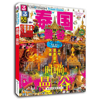 BF-泰國.曼榖-JTB齣版株式會社,宋爽,邵園吉 中國旅遊齣版社 97875032561
