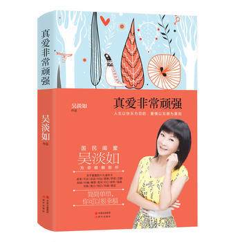 真爱非常顽强 9787514334852 吴淡如-RT pdf epub mobi 电子书 下载