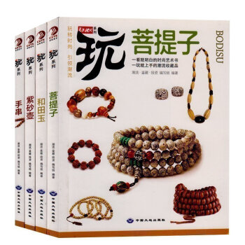 收藏鉴赏指南 玩系列菩提子 沉香 紫砂壶和田玉套装全4册鉴定鉴赏指南教程书籍 沉香手串 琥珀手串/茅 pdf epub mobi 电子书 下载