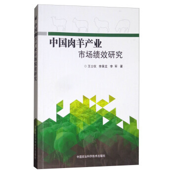 中国肉羊产业市场绩效研究 9787511633675 pdf epub mobi 电子书 下载