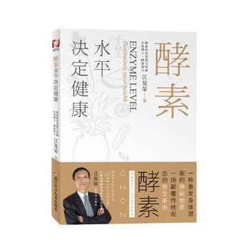BF-酵素水平決定健康-江晃榮 浙江科學技術齣版社 9787534169793 pdf epub mobi 電子書 下載