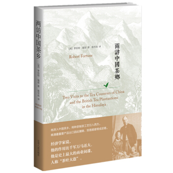 兩訪中茶鄉 （英）羅伯特·福瓊 pdf epub mobi 電子書 下載