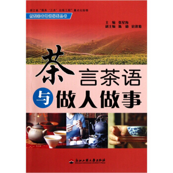 茶言茶語與做人做事/新型茶農培訓係列叢書 張星海 pdf epub mobi 電子書 下載