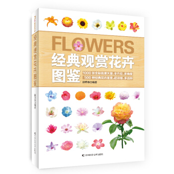 经典观赏花卉图鉴 徐晔春 pdf epub mobi 电子书 下载