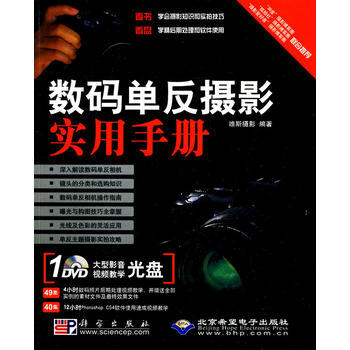 数码单反摄影实用手册(1DVD) 出版社:科学出版社 pdf epub mobi 电子书 下载