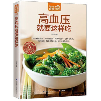 正版 高血壓就這樣吃 145種傢常菜63種湯羹粥47種果蔬汁51種花草茶吃對食物科學指導飲食助您降血 pdf epub mobi 電子書 下載