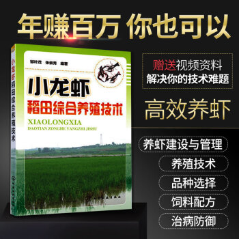 现货 小龙虾稻田综合养殖技术 小龙虾养殖实用技术书籍 水产养殖 小龙虾养殖技术 小龙虾养 pdf epub mobi 电子书 下载