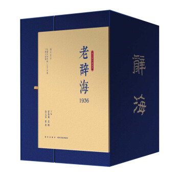 老辭海,1936 :舒新城 瀋頤 徐元誥 張相