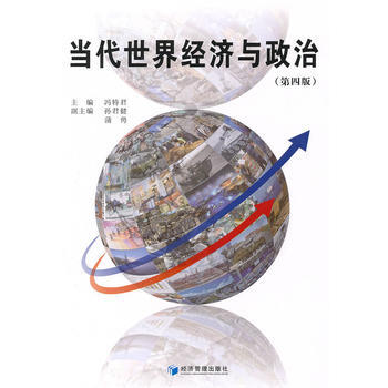当代世界经济与政治(XX版) 畅销书籍 正版 冯特君 pdf epub mobi 电子书 下载