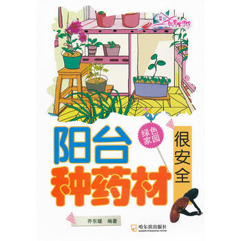 阳台种药材很安全/如意生活馆 乔东媛 pdf epub mobi 电子书 下载