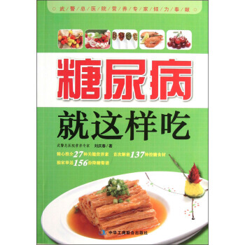 糖尿病这样吃 刘庆春 pdf epub mobi 电子书 下载