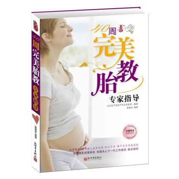 40周胎教专家指导 孕产孕妇胎教百科书籍 科学胎教书籍 科学胎教方案孕期全程指导 pdf epub mobi 电子书 下载