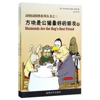动物园桥牌系列丛书(3 4) 9787546416960 维克托 ·莫洛-RT pdf epub mobi 电子书 下载
