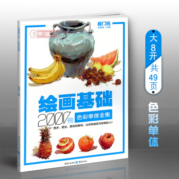 学海轩 绘画基础2000例 色彩单体静物 李家友 敲门砖水粉画入门基础教程美术高艺考自学教材水果蔬菜 pdf epub mobi 电子书 下载