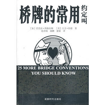 BF-桥牌的常用约定叫-(加) 芭芭拉·西格拉姆 ,(英) 大卫·伯德, 成都时代出版社 pdf epub mobi 电子书 下载