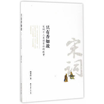 隻有香如故：宋詞十三星宿背後的故事 9787550719460 獨秀山-RT pdf epub mobi 電子書 下載
