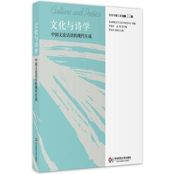 文化與詩學:2016年輯(總第22輯):中國文論話語的現成 9787567565371 pdf epub mobi 電子書 下載