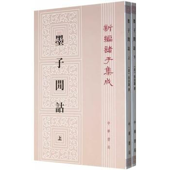 墨子闲诂(全二册) (清)孙诒让 pdf epub mobi 电子书 下载