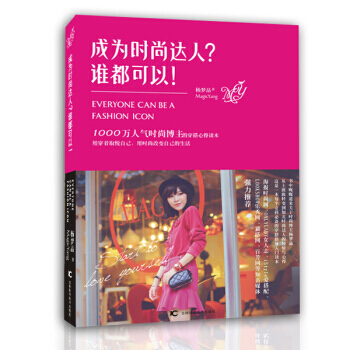 成為時尚達人誰都可以 楊夢晶 pdf epub mobi 電子書 下載