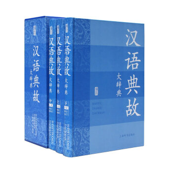 汉语典故大辞典(全3册 函套精装) pdf epub mobi 电子书 下载