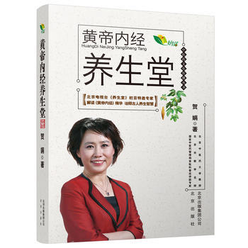 中医药文化传播丛书 黄帝内经养生堂 pdf epub mobi 电子书 下载