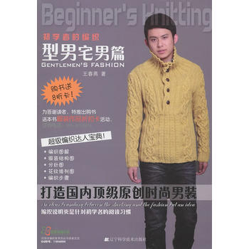 {RT}初學者的編織：型男宅男篇-王春燕 遼寜科學技術齣版社 9787538168013 pdf epub mobi 電子書 下載